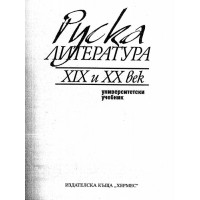 Руска Литература 19 и 20 век