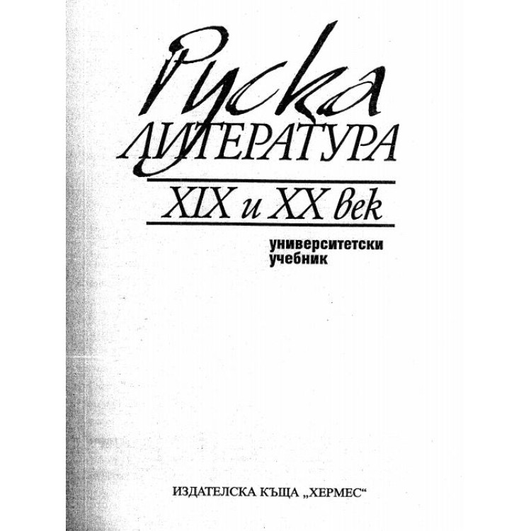 Руска Литература 19 и 20 век