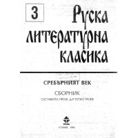 Руска литературна класика, Троев, 1996