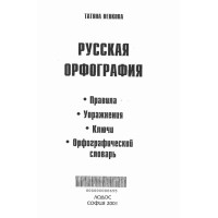 Руская орфография 2001