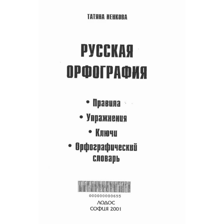 Руская орфография 2001