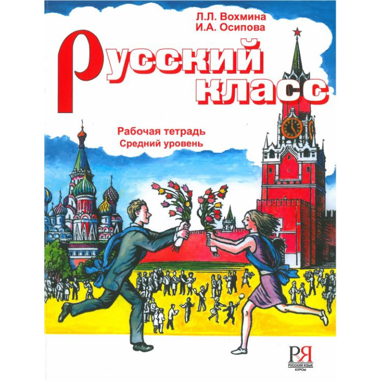 Руский класс Учебна тетрадка