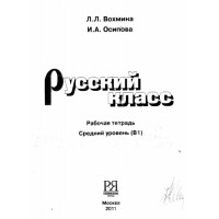 Руский класс работная тетрадь В1  Вохмина, Осипова  2011