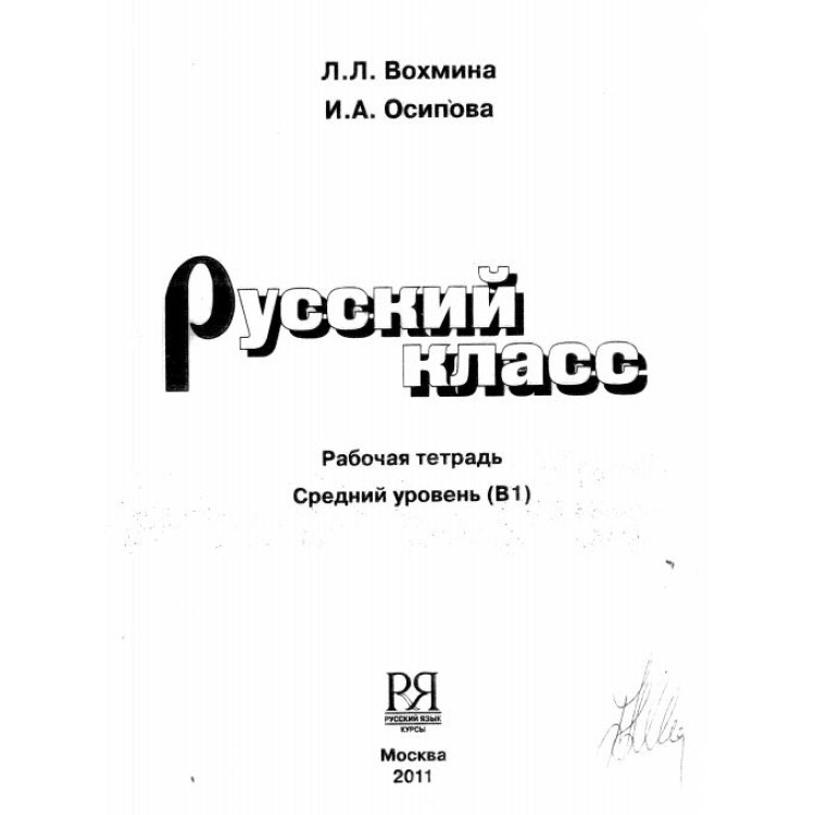 Руский класс работная тетрадь В1  Вохмина, Осипова  2011