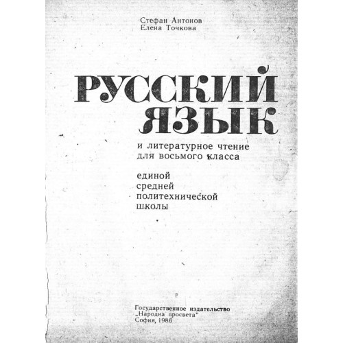 Руский язьик и литературное чтение Антонов, Точкова 1986