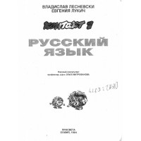 Русский език контакт 1