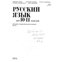 Русский язьик для 10-11 классов Гочева 1994