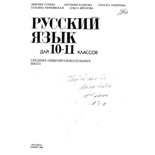 Русский язьик для 10-11 классов Гочева 1994