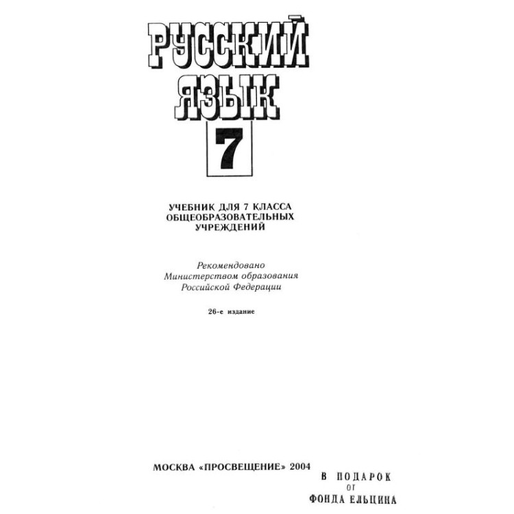 Русский язьк 7 класса