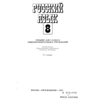 Русский язьк 8 класса