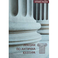Лекции по антична култура Огнян Радев 