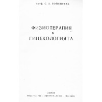 Физиотерапия в хирургията  Бойкикева