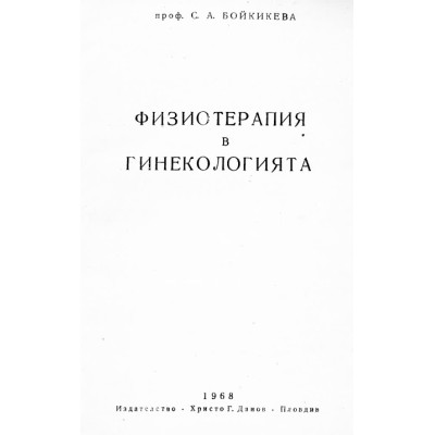 Физиотерапия в хирургията  Бойкикева
