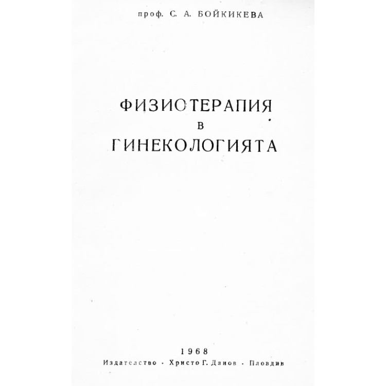 Физиотерапия в хирургията  Бойкикева