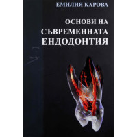 Основи на съвременната Ендодонтия Емилия Карова Основи на съвременната Ендодонтия Емилия Карова