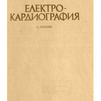 Електро-кардиография Томов 2 издание 1986г Електро-кардиография Томов 2 издание 1986г