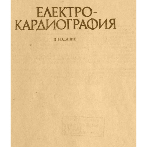 Електро-кардиография Томов 2 издание 1986г Електро-кардиография Томов 2 издание 1986г