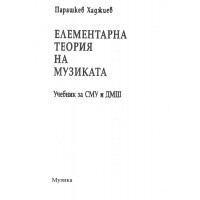 Елементарна теория на музиката Хаджиев Елементарна теория на музиката Хаджиев
