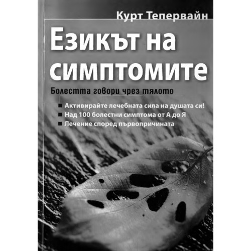 Езикът на симптомите, Курт Тепервайн Езикът на симптомите, Курт Тепервайн