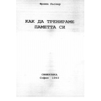 Как да тренираме паметта си Льозер
