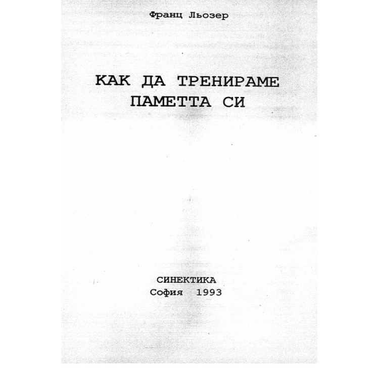 Как да тренираме паметта си Льозер
