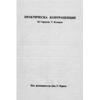 Практическа контрацепция   Сираков Коларов 