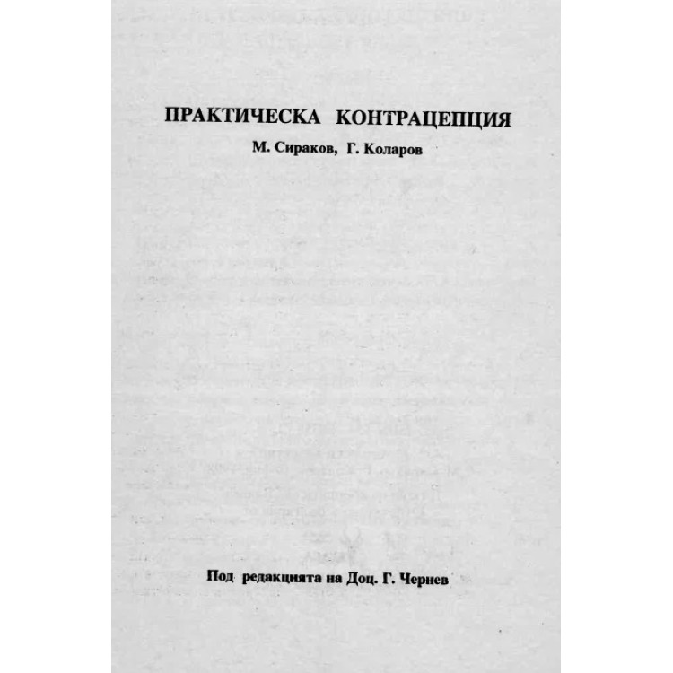 Практическа контрацепция   Сираков Коларов