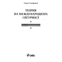 Теория на международната сигурност   Георги Стефанов