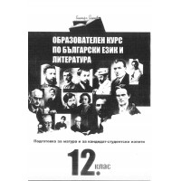 Образователен курс по български език и литература 12 клас Образователен курс по български език и литература 12 клас