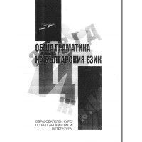 Обща граматика на българския език