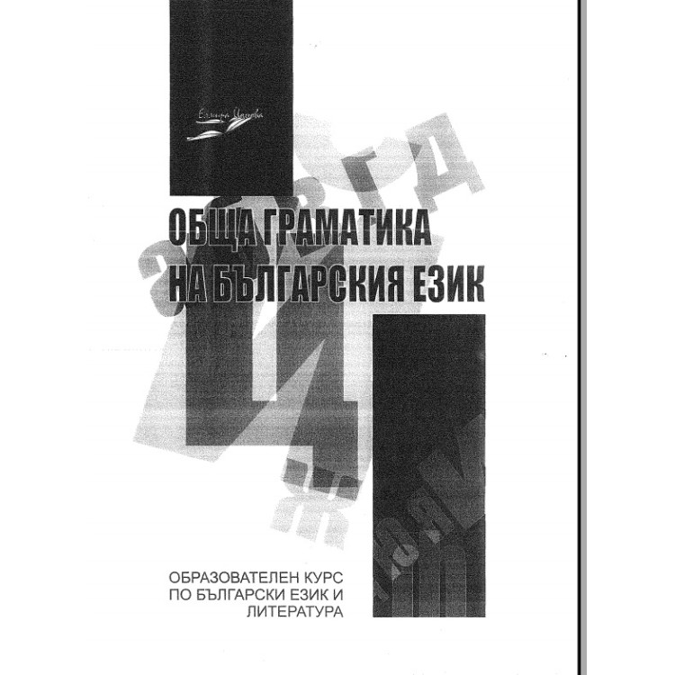 Обща граматика на българския език