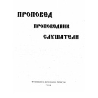 Проповед проповедник слушатели 2018 Александров