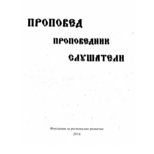 Проповед проповедник слушатели 2018 Александров