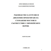 ръководство за курсово и дипломно проектиране на стоманени мостове в съответствие с европейските норми дулевски