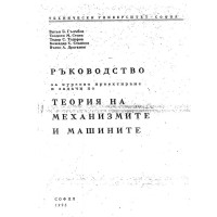 ръководство за курсово проектиране и задачи по теория на механизмите и машините гълъбов 1996