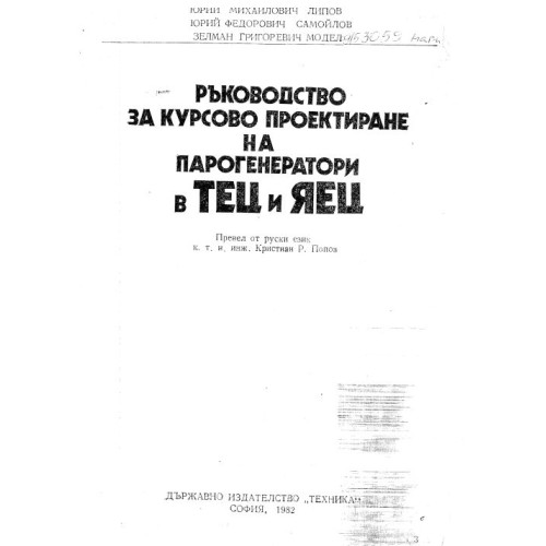 ръководство за курсово проектиране на парогенератори в ТЕЦ и ЯЕЦ