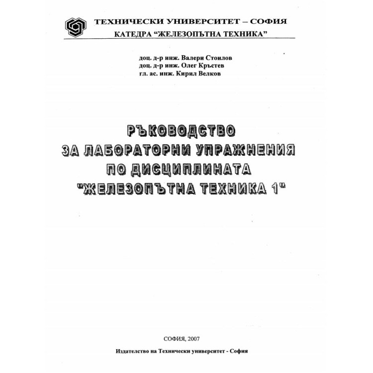 ръководство за лабораторни упражнения по дисциплината Железопътна техника 1