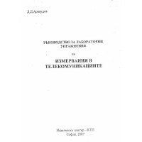 ръководство за лабораторни упражнения по измервания в телекомуникациите арнаудов