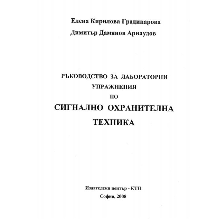 Ръководство за лабораторни упражнения по сигнално охранителна техника, Градинарова 2008