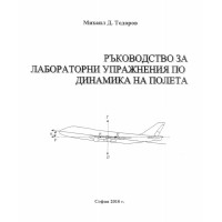 ръководство за лабораторни упражниения по динамика на полета тодоров 2010