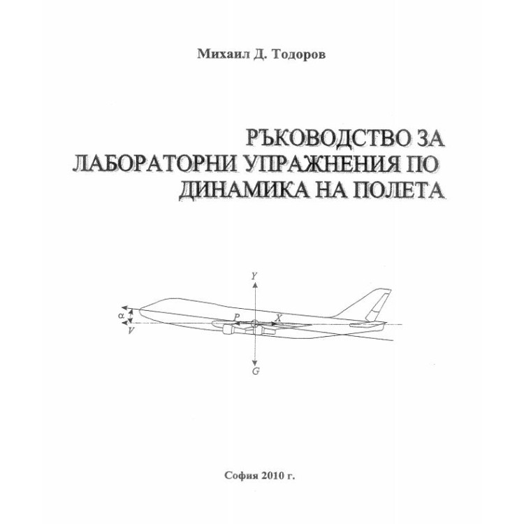 ръководство за лабораторни упражниения по динамика на полета тодоров 2010