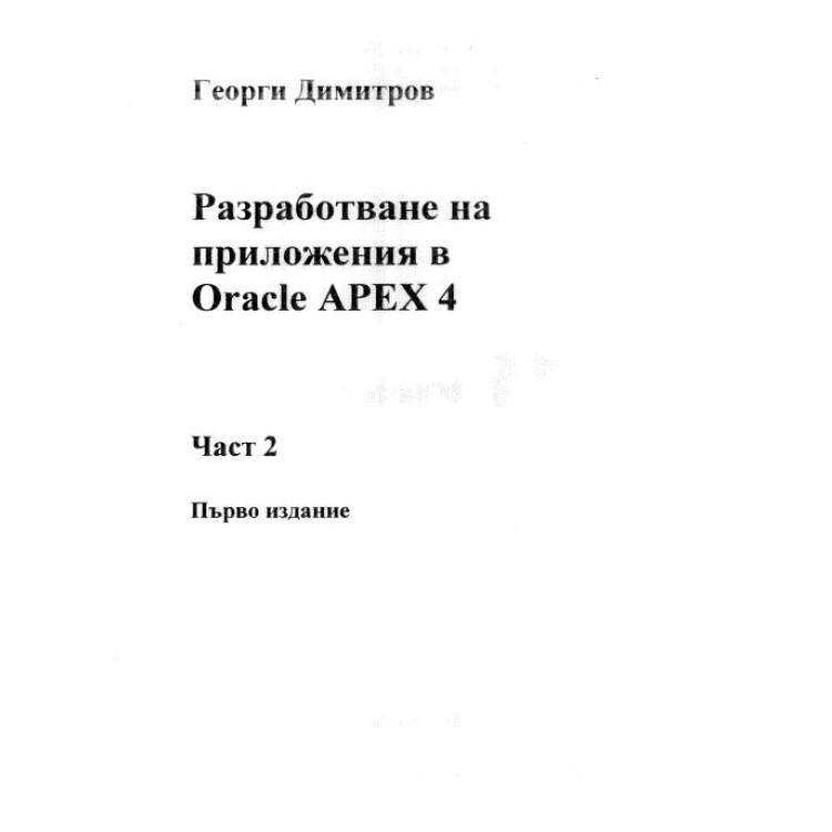 разработване на приложения в oracle apex 4 димитров част 2