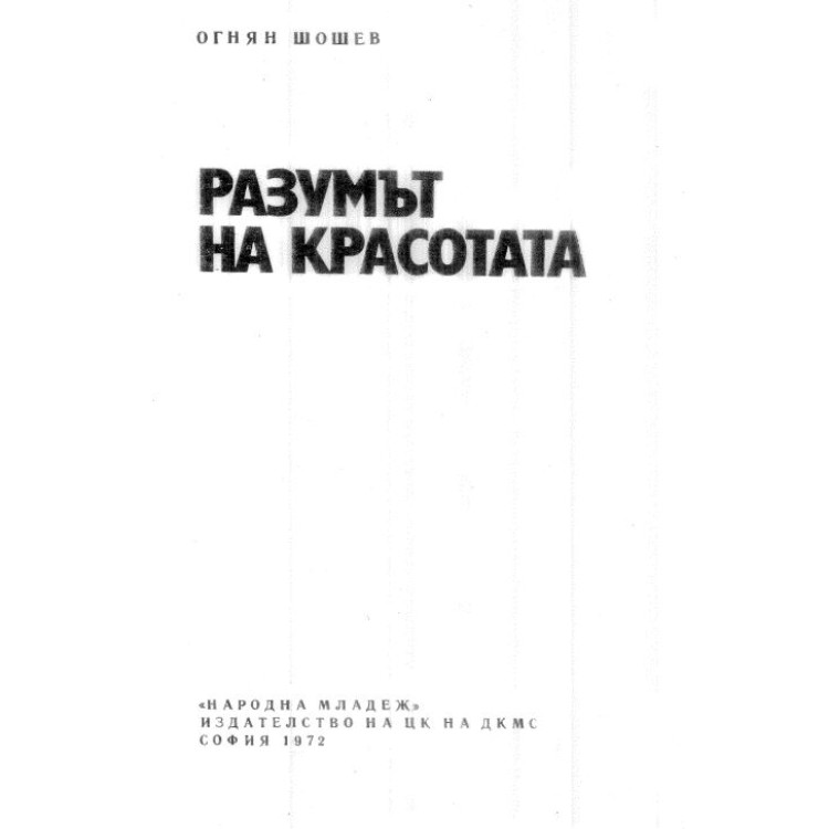 разумът на красотата шошев