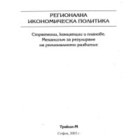 регионална иконимическа политика василева 2005