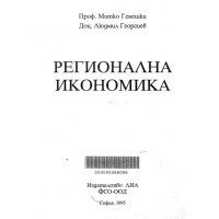 регионална икономика генешки 1995