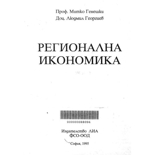регионална икономика генешки 1995