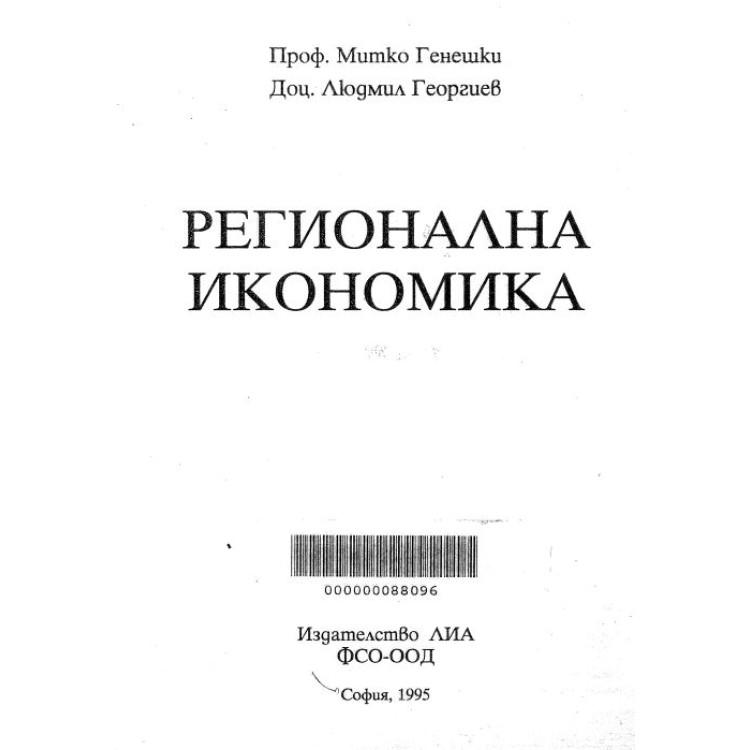 регионална икономика генешки 1995