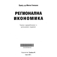 регионална икономика трето преработено и допълнено издание генешки 2000