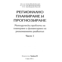 регионално планиране и прогнозиране част 1 василева 2002