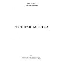ресторантьорство дъбева